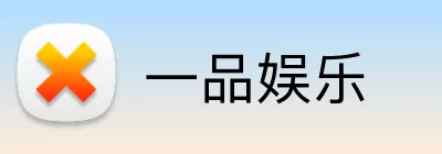 一品娱乐 Logo
